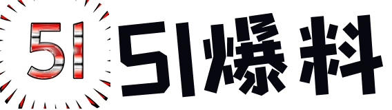 51爆料