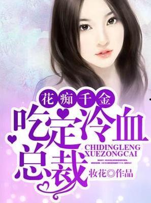 娱乐圈吃瓜千金小说,吃瓜成瘾,逆袭人生 第2张 娱乐圈吃瓜千金小说,吃瓜成瘾,逆袭人生 第2张