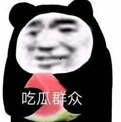 娱乐圈吃瓜表情包是谁 第3张 娱乐圈吃瓜表情包是谁 第3张