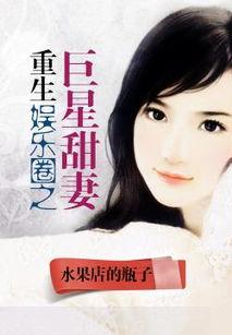 吃瓜娱乐圈心声小说推文,娱乐圈背后的心酸故事  第2张