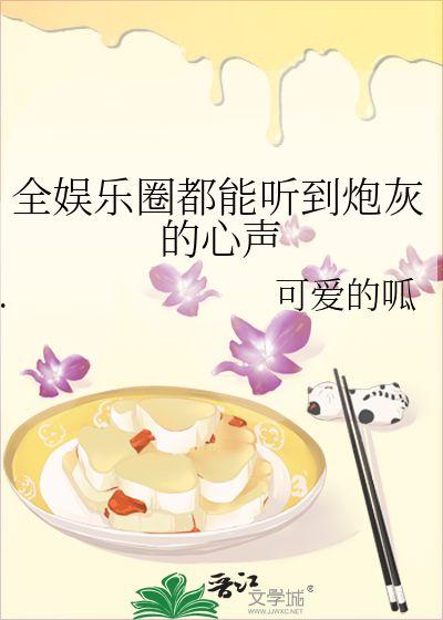 吃瓜吐槽娱乐圈的小说,吃瓜群众吐槽录 第3张 吃瓜吐槽娱乐圈的小说,吃瓜群众吐槽录 第3张