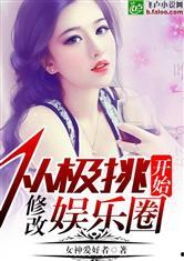 小说娱乐圈从吃瓜开始后续,从吃瓜到巅峰,她逆袭成影后 第3张 小说娱乐圈从吃瓜开始后续,从吃瓜到巅峰,她逆袭成影后 第3张