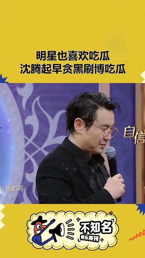 沈腾娱乐圈的吃瓜群众,吃瓜群众眼中的喜剧之王  第3张