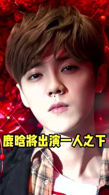 娱乐圈吃瓜猛料鹿晗小说,揭秘明星背后的秘密与激情  第2张