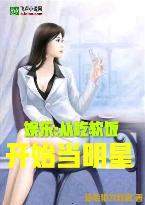 娱乐吃瓜老少女是谁的小说,穿越娱乐圈的甜蜜复仇之旅  第3张