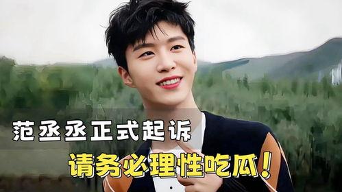 吃瓜鹅娱乐速报范丞丞  第2张