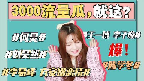 娱乐圈吃瓜事情真相是什么,揭开明星背后的真实故事  第1张