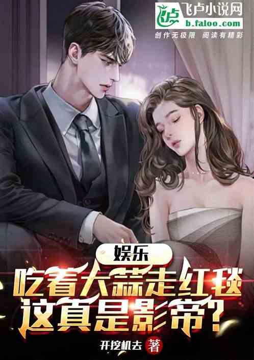 小说娱乐圈的吃瓜影帝是谁  第2张